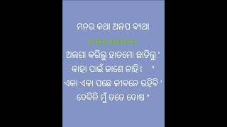 ମନର କଥା ଅଳପ ବ୍ୟଥା କବିତା ନିଜ  ଲେଖା ଅଛି କିଛି ଘଟିଯାଇଥିବା ପୁରୁଣା କଥା କୁ ମୁଁ କବିତା ଆକାରରେ ପ୍ରସ୍ତୁତ କରିଛି