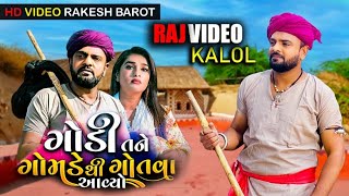 Rakesh barot Godi tane gotva aayo su gamde thi | ગોડી તને ગોતવા આયો ગોમડે થી | new Video song  2022