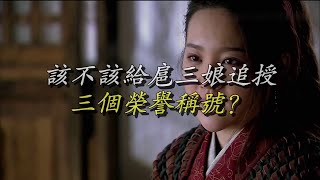 该不该给扈三娘追授三个荣誉称号？