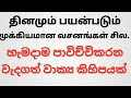 spoken sinhala/ spoken tamil sentences /daily use sentences in sinhala and tamil