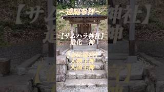 【心音healing】最強パワースポット サムハラ神社奥の宮 金比羅宮神社 ~遠隔参拝用~    #shorts  #サムハラ神社 #金比羅宮 #遠隔参拝 #生きる意味 #パワースポット