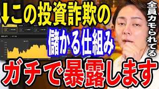 【投資詐欺】今すぐ辞めて下さい…バイナリーオプションの儲かる仕組みを全て暴露します。絶対に勝てないギャンブルです。知らない人は全員騙されています。【青汁王子切り抜き/三崎優太】