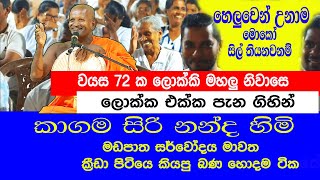 ka gama siri nanda himi 2024 bana කාගම සිරි නන්ද ස්වාමීන් වහන්සේ 2024