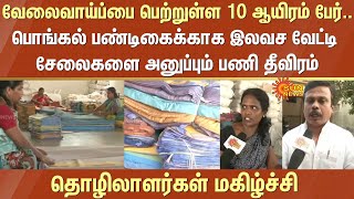 Job opportunities | 10,000 People | Pongal festival gift | Dhoti | Sarees | CM MK Stalin | Erode