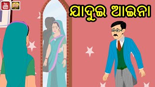 ଯାଦୁଇ ଆଇନା | jadui aaina | magical mirror| Odia Cartoon Story Comedy