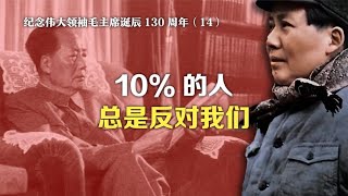 纪念伟大领袖毛主席诞辰130周年十六：10%的人总是反对我们