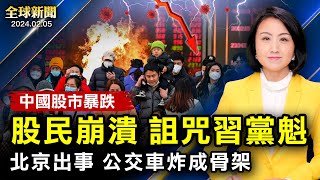 愛國大V覺醒，詛咒習近平？北京出事！公交車炸成骨架；股市暴跌；王岐山又一大秘獲刑；江蘇一天暴增5000例！智利大火上百人遇難；美軍駐敘基地遇襲；加州颶風級大風【 #全球新聞 】| #新唐人電視台