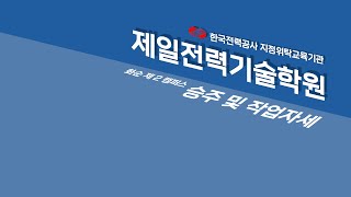 가공배전 자격증 #2 승주 및 작업자세(#배전담당#승주법 #전선가선#한국전력공사#한전#애자교체#기기조작#저압ㄱ형 완철교체#저압인류바인드시공#전선접속#지상변압기운영#지상개폐기조작)