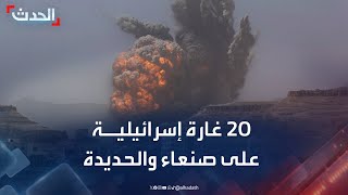 20 غارة إسرائيلية على صنعاء والحديدة في اليمن