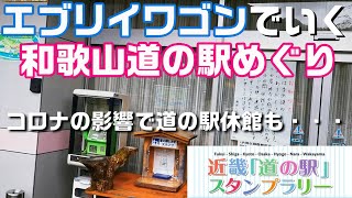 【エブリイワゴン】3月和歌山県　近畿道の駅スタンプラリー全制覇車中泊旅＃3-2