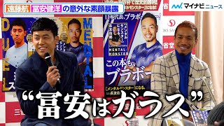 遠藤航、後輩・冨安健洋の意外な素顔をぶっちゃけ！？「メンタルモンスター×デュエルモンスター・トークイベント