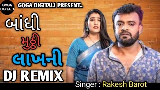 બાંધી મુઠ્ઠી લાખની || Rakesh Barot ||Dj Remix Gujarati New Song2024