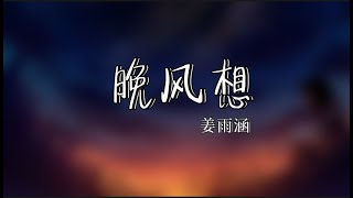 晚风想   姜雨涵 「如今的晚风 吹着孤独的我们，和一些往事的余温」  華語音樂