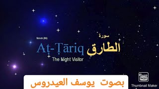 Surah At-Tariq (سورة الطارق)  ||  Full HD Arabic Text  ||  Sheikh Yusuf Al Aidroos