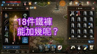 天堂m-18件鐵褲能加幾呢？-遊玩記錄-73等無課水妖-泡菜貓