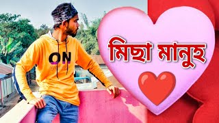 ভালপোৱা নামৰ বহুমুখী মানুহ কেনেকৈ চিনিব | Fake Parson of Love | Malek 2.0