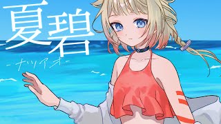 【MV】夏碧～ナツアオ～ 2024ver. feat.OИE【akatsukikyo】 ボーマス56 #oиe #musicvideo