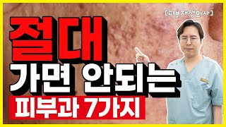 ‘이렇게 하는 피부과’ 절대 가지 마세요. 알고만 있어도 평생 돈낭비 안합니다.