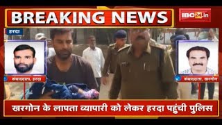 Khargone के लापता व्यापारी को लेकर Harda पहुंची Police | Tirupati में मिला व्यापारी और उसका परिवार