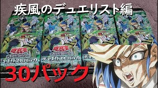 遊戯王 シークレット当たりすぎｗｗｗ デュエリストパック 疾風のデュエリスト編 開封