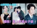 【FULL】☀結婚三年渣男老公和小三獨居國外，她扭頭睡了個相貌堂堂的男模，爽翻后她丟下200大鈔離開，再見面他居然搖身變商圈讓人聞風喪膽的薄氏太子爺！完蛋，惹到老虎頭上了#甜寵 #cdrama