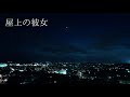 【怖い話】【怪談朗読】屋上の彼女【中広告なし 睡眠用 女性】