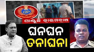 LIVE | Big News | Naba Das | କ୍ରାଇମ୍‌ବ୍ରାଞ୍ଚର ଘନଘନ ତନାଘନା | ASI Gopal Krushna Das | Odia News