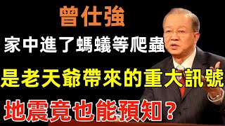 家中進了螞蟻蜜蜂等爬蟲，竟是老天爺帶來的重大訊號！地震竟也能預知？無數人後悔沒早知道，千萬要注意了！#曾仕強#民間俗語#中國文化#國學#國學智慧#佛學知識#人生感悟#人生哲理#佛教故事