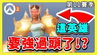 【鬥陣特攻2】辛梅塔要成為新死神！？麥卡利閃光彈回歸！新賽季更新懶人包 #第11賽季 #英雄更新 中文字幕【overwatch2】