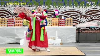 이선화의 창부거리 제2회 나라와 민족을 위한 국태민안기원 민족문화예술 대축제 이선화 010 5050 4131