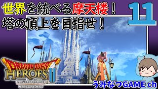 #11 世界を統べる摩天楼！塔の頂上を目指せ！ DQヒーローズ2 双子の王と予言の終わり  Dragon Quest Heroes II JP/ENsub