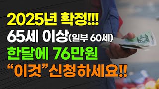 2025년 확정!!! 65세 이상(일부 60세) 한달에 76만원 \