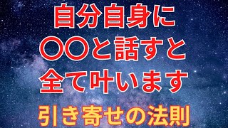 自分自身に〇〇と話すと、望むものすべて手に入ります【引き寄せの法則】潜在意識を書き換えて金運を引き寄せる