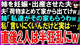 【スカッとする話】姉の出産祝いに行くと乳児の父親が私の夫だった夫「お前は荷物まとめて家から出てけw」姉「私達が家も高級もソファも貰うw」私「言いにくいんだけど実は…」直後2人は半狂乱w【修羅場】