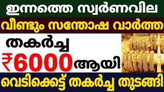 പവന് 6000 രൂപ കുറഞ്ഞു | Today goldrate | 18/07/2021| kerala Gold rate |innathe sornavila