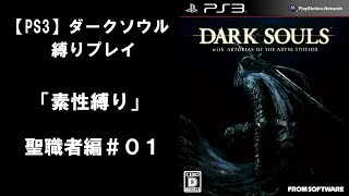 【PS3】ダークソウル 「素性縛り」聖職者編＃０１【DARK SOULS】