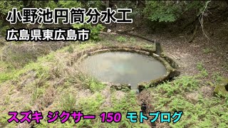 ジクサー150  小野池円筒分水工  広島県東広島市志和町　心和む風景