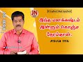 This Pain will end... | Daily Devotional Episode1632 | Jeevaneerodai | Samsonpaul | JN GOSPEL TAMIL