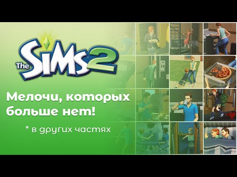 The Sims 2 Мелочи, которых больше нет в Sims 3 и Sims 4!