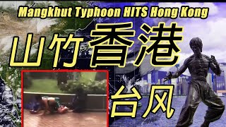 916 香港山竹台风Typhoon Mangkhut Hits Hong Kong Now