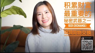 美国地产投资最重要的秘密武器! —— 1031同物交换/延税法|1031Exchange