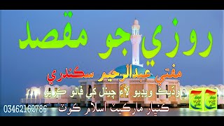 Roze Jo Maqsad Mufti Abdul Raheem Sikandari #Islamic_Naat_Sharif_Molood_Sharif