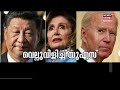 nancy pelosi taiwan visit യുദ്ധഭീതിയിൽ ലോകം പടക്കപ്പലുകൾ അയച്ച് america