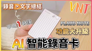 PLAUD NOTE AI錄音卡【功能大升級】多一個腦幫你記憶分析做總結！錄音瞬間轉成文字總結、會議記錄！隨意問AI 任何問題！返工返學偷懶首選！VNT輕鬆小棧