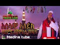 ሚፍታ ሁሴን / mefita husen menzuma  አሰላም አለይክ አህመድ ያሸምሰል መዲና @medina tube