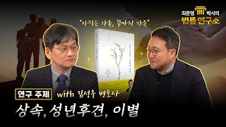 [최준영 박사의 법률 연구소 제 3편] 상속, 성년후견, 이별