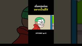 เมื่อหนุ่มน้อยอยากเป็นฮีโร่ | SITCOMIC EP.12