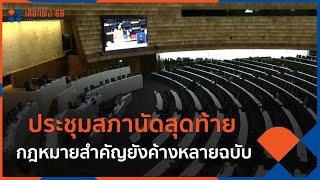 ประชุมสภานัดสุดท้าย - กฎหมายสำคัญยังค้างหลายฉบับ | จับตาสถานการณ์ | 24 ก.พ. 66