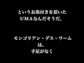 【都市伝説】【uma】モンゴリアン・デス・ワーム