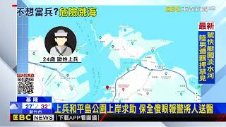 海軍上兵跳軍艦 游3 5小時和平島上岸稱「不想當兵」@newsebc